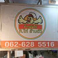 ข้าวมันไก่ ก.ไก่ ล้านตัว 