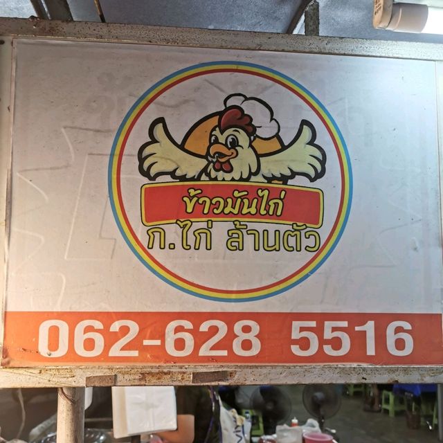 ข้าวมันไก่ ก.ไก่ ล้านตัว 