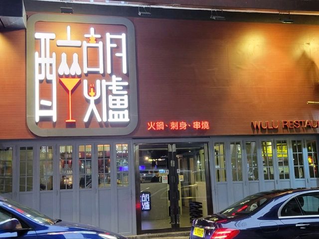 高質港式火鍋 ~ 醉胡爐 高質港式火鍋 ~ 醉胡爐