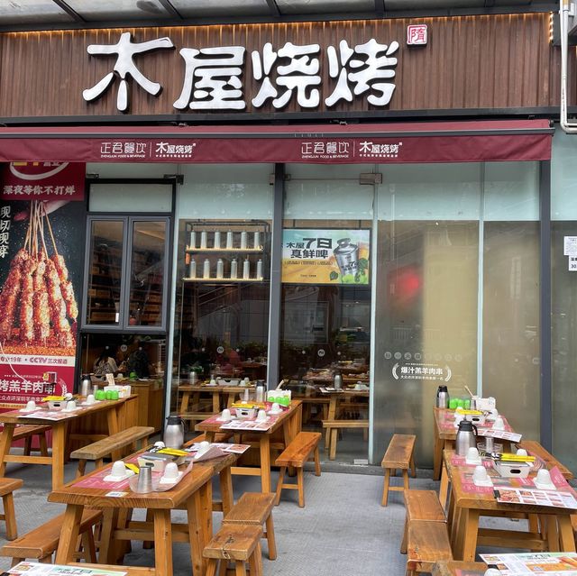 吃喝玩樂在東門#木屋燒烤