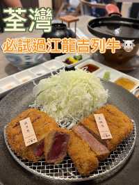 過江龍吉列牛🐮🐮