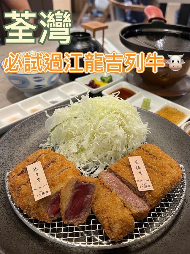 過江龍吉列牛🐮🐮