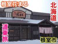北海道　北海道観光　北海道回転寿司チェーン大人気の根室花まる　根室本店に行ってきた！