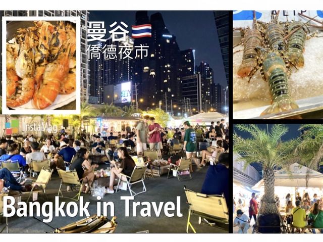 曼谷🇹🇭僑德夜市🦐