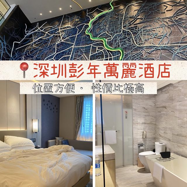 深圳五星酒店推薦📍深圳彭年萬麗酒店🏩 幾百蚊有浴缸又新淨🤩交通方便附近仲有大商場
