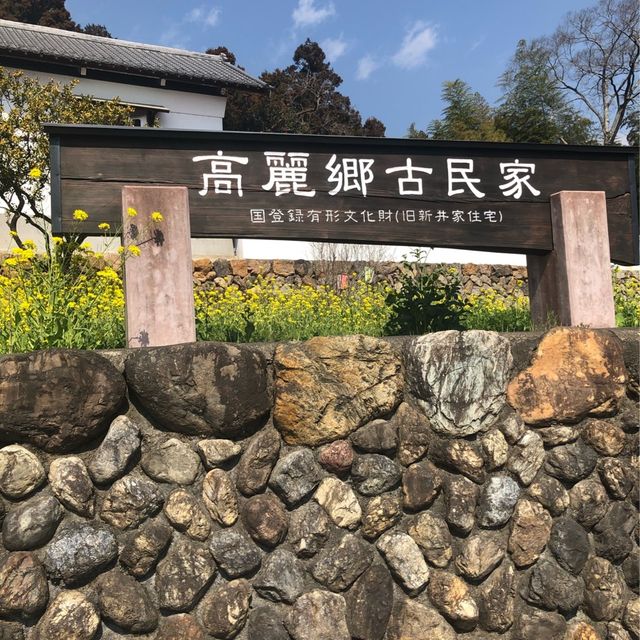 【高麗郷古民家】