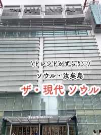 【汝矣島】トレンドずらり！🇰🇷ザ・現代ソウル