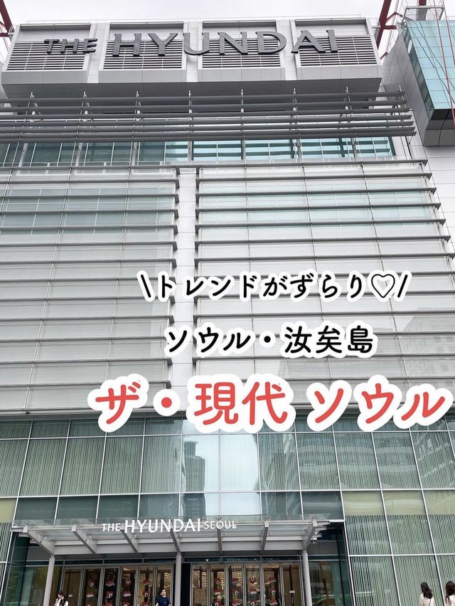 【汝矣島】トレンドずらり！🇰🇷ザ・現代ソウル