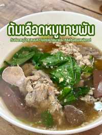 ต้มเลือดหมูนายพัน🌿