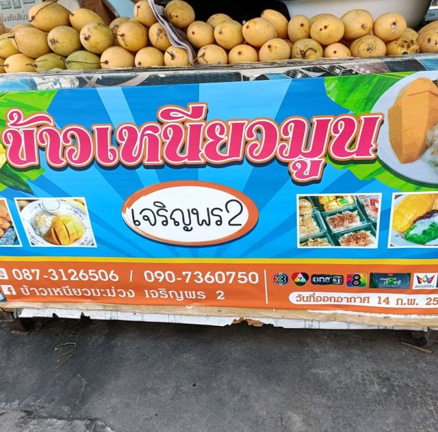 เจริญพร2 ข้าวเหนียวมะม่วงอร่อยมาก
