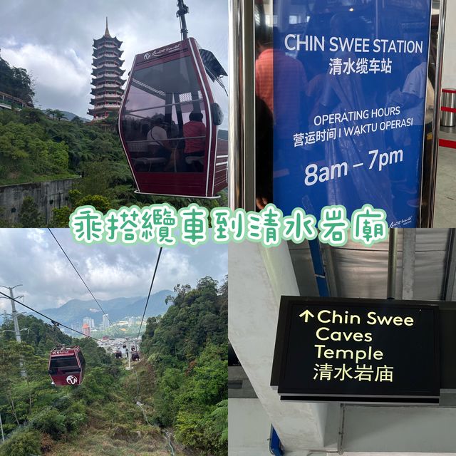 雲頂高原的驛站 - 清水岩廟