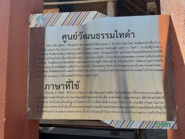 • ศูนย์วัฒนธรรมตนไทดำ บ้านนาป่าหนาด 🌿