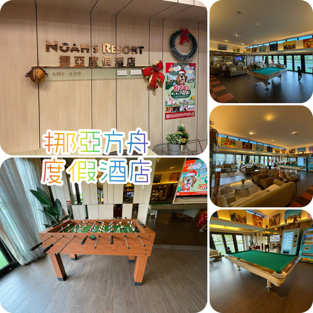 親子度假毛孩歡樂⛱️挪亞方舟酒店