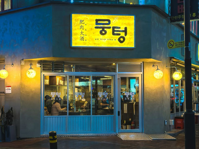 군포 산본맛집 뭉텅 산본동 삼겹살 주먹고기 찐 맛집 추천 