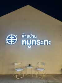 ร้านหมูกระทะ สไตล์แค้มปิ้ง 