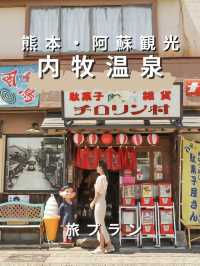 【熊本/阿蘇】内牧温泉おすすめスポット巡り