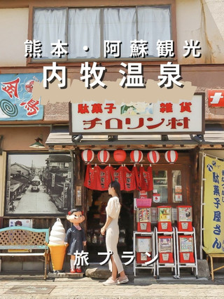 [熊本/阿蘇]內捲溫泉推薦景點之旅