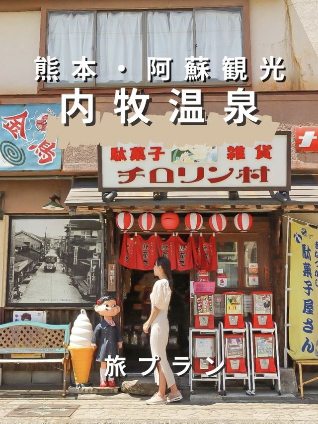 【熊本/阿蘇】内牧温泉おすすめスポット巡り