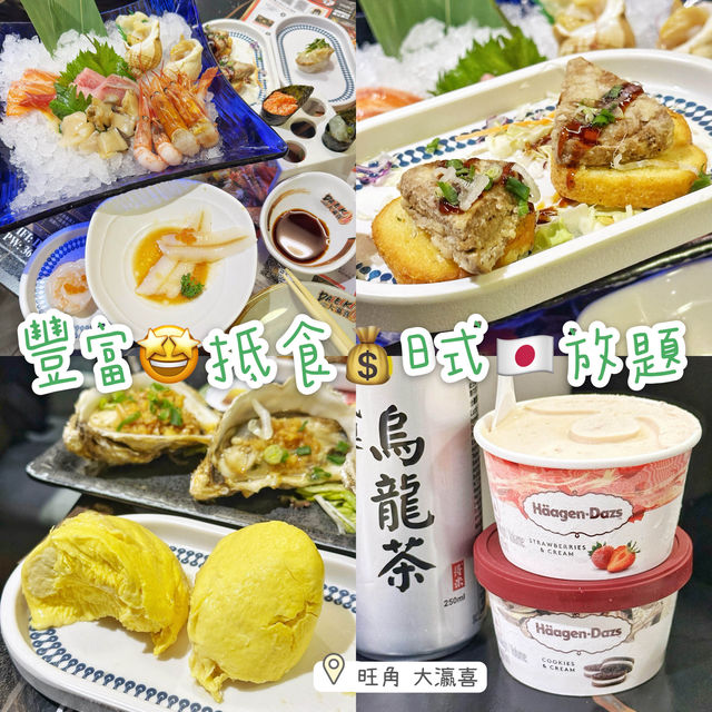 豐富🤩抵食💰日式🇯🇵放題