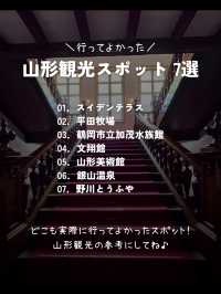 【山形】行ってよかった！山形のおすすめ観光スポット7選