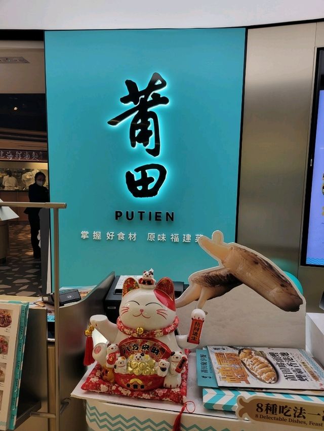 新派特式福建菜～莆田哆頭蟶🤩