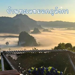 雲海之家 ภูลังกา
