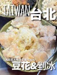 【台湾・台北】食べ比べがおすすめな豆花の2大行列必須人気店