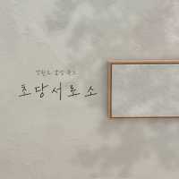 감성숙소의 끝판왕🤍 강원도 강릉 풀빌라 ‘초당서로소’