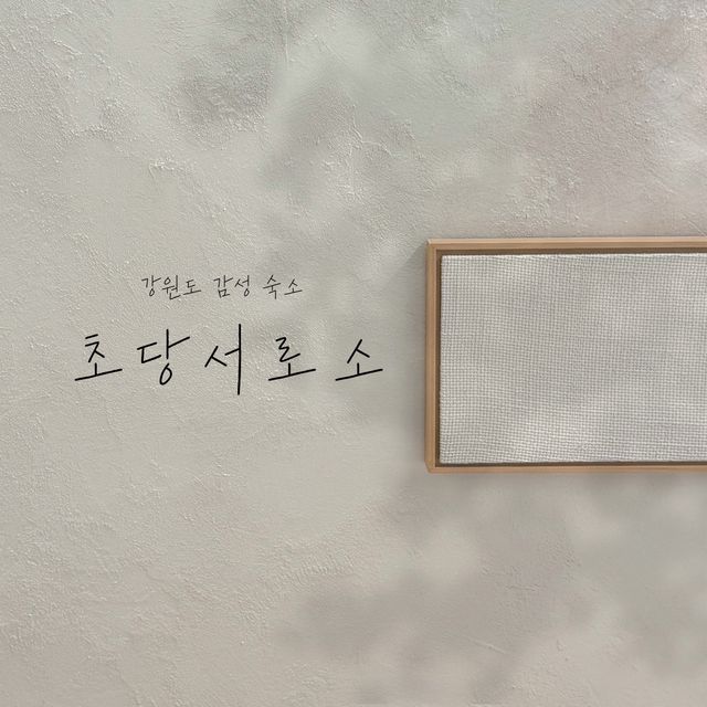 감성숙소의 끝판왕🤍 강원도 강릉 풀빌라 ‘초당서로소’