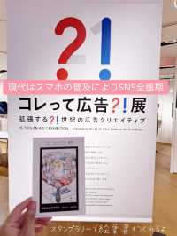 〜東京都〜無料室内ミュージアム！広告の歴史展！