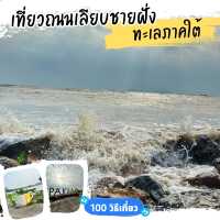 🚕 ถนนเลียบชายฝั่งทะเลภาคใต้
