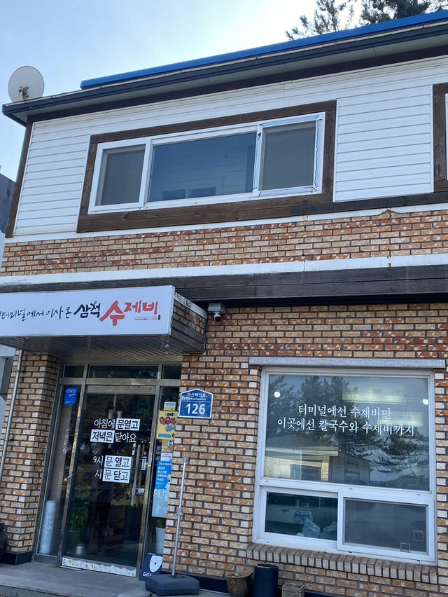 삼척 맛집 추천 - 삼척수제비