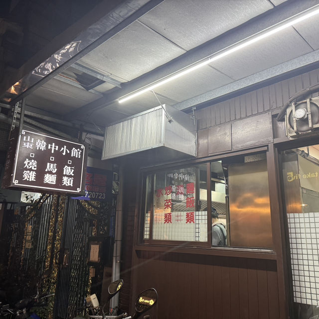 台北韓式家常料理推薦「山東韓中小館」