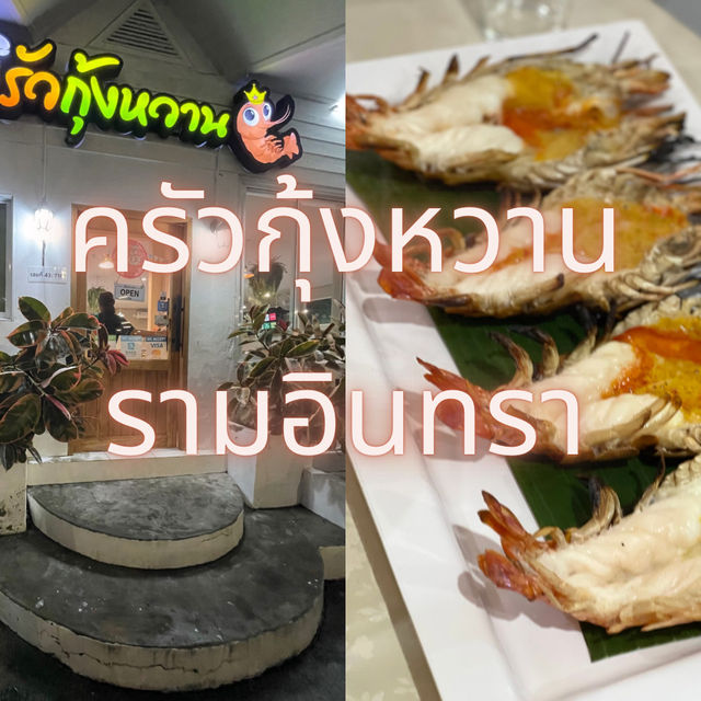 ครัวกุ้งหวาน หลังเซ็นทรัลรามอินทรา อร่อยดี รสเด็ด