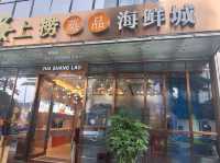 海鮮種類繁多的火鍋店