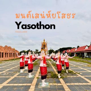 เสน่ห์เมืองรองยโสธร