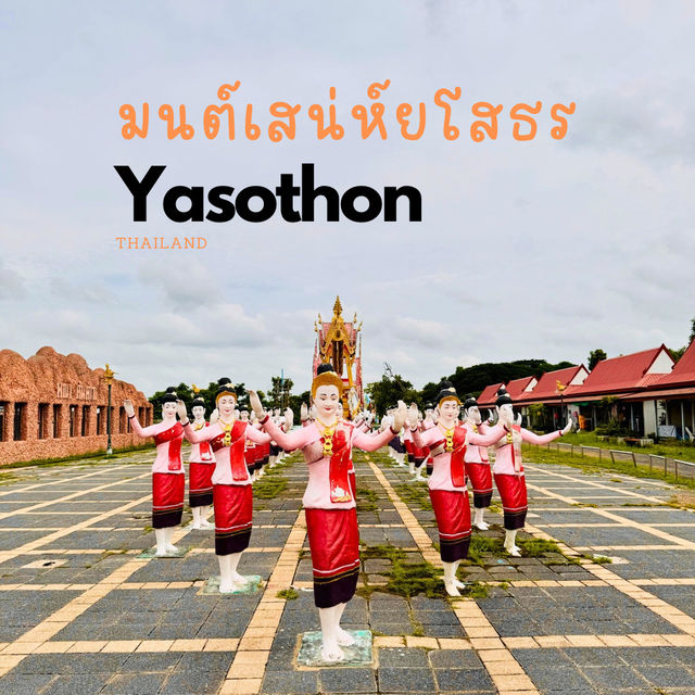 เสน่ห์เมืองรองยโสธร