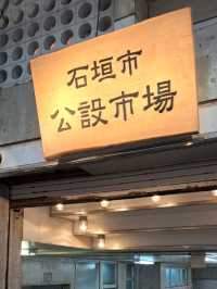 【石垣市公設市場:石垣島】お土産や飲食店がたくさんある人気観光スポット!!