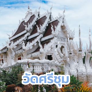 วัดศรีชุม  府治.帕夭