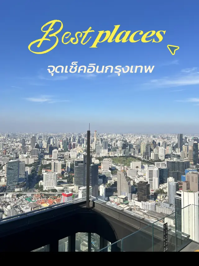 這個假期,去Mahanakhon Building看看風景🩵