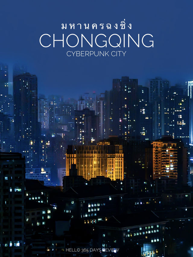 Cyberpunk City มหานครฉงชิ่ง