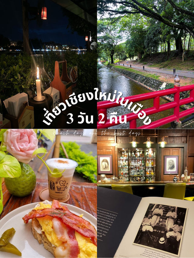 เที่ยวเชียงใหม่ในเมือง 3 วัน 2 คืน ใกล้ประตูท่าแพ