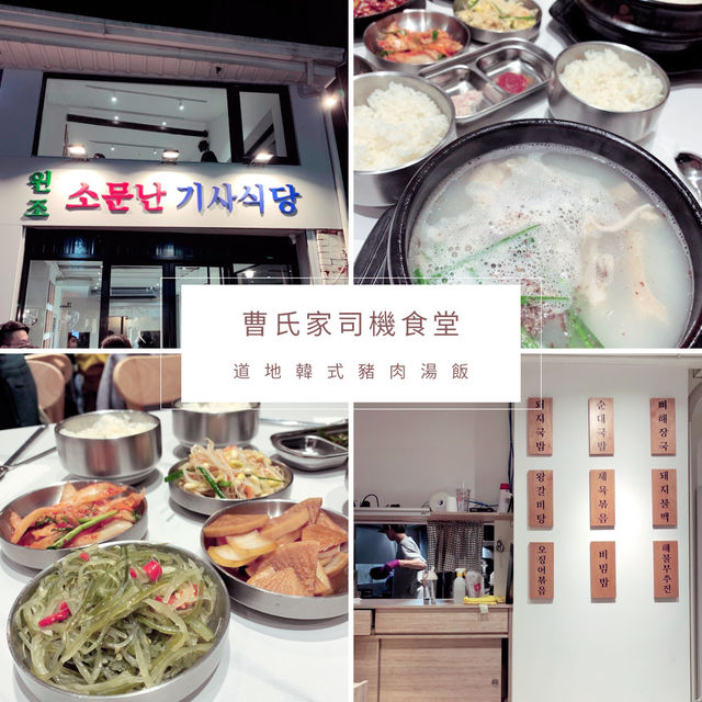 【曹氏家司機食堂】道地韓式風味豬肉湯飯