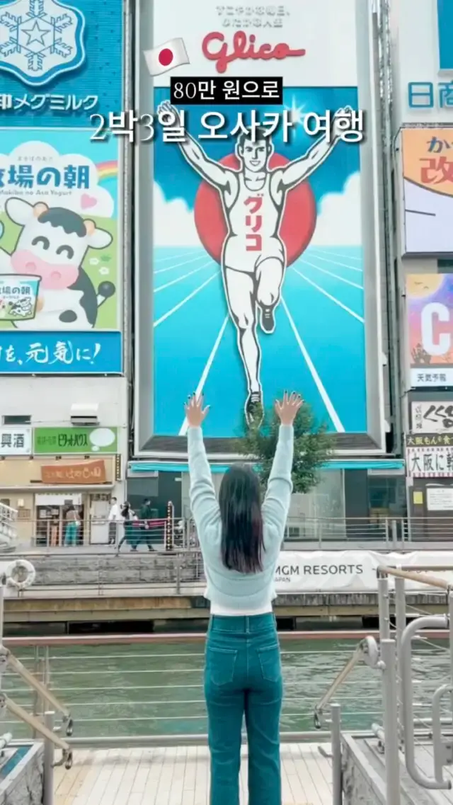 오사카2박3일