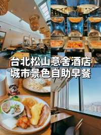 【台北松山】飽覽城市景觀的自助早餐🍴酒店餐廳介紹