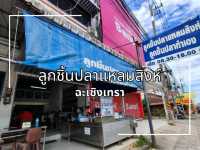 ก๋วยเตี๋ยวเมืองแปดริ้ว ลูกชิ้น คือ ดีจริง อร่อยมาก