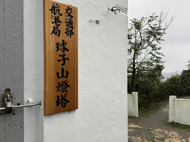 傑米探路-基隆秘境球子山燈塔