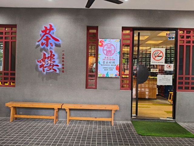 Indulge in Dim Sum Delights: A Culinary Journey at 茶楼 Cha Lao, Johor Bahru
