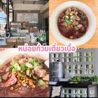 หน่อยก๋วยเตี๋ยวเนื้อ