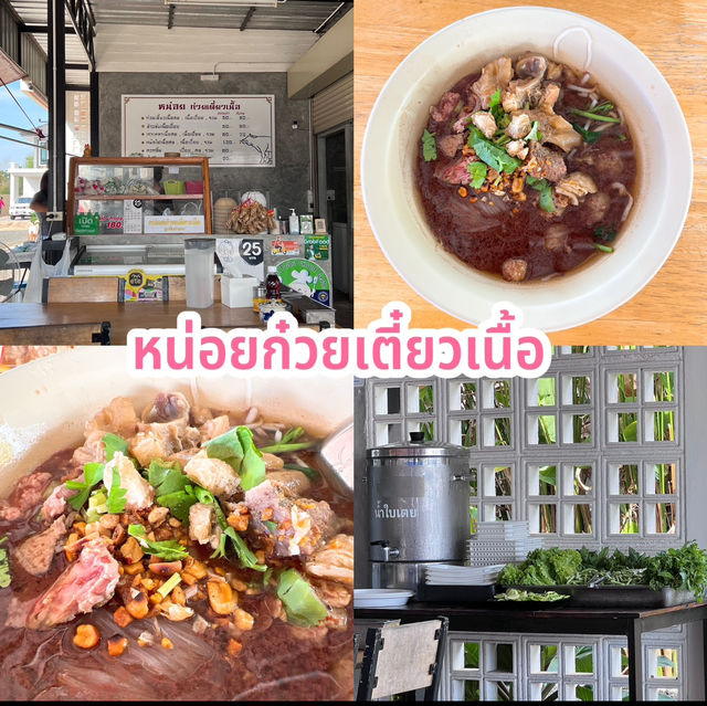 หน่อยก๋วยเตี๋ยวเนื้อ